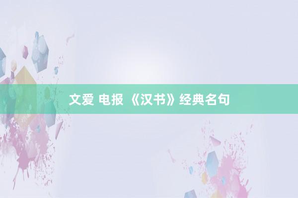 文爱 电报 《汉书》经典名句