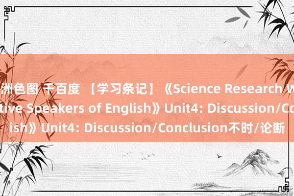 亚洲色图 千百度 【学习条记】《Science Research Writing for Non-Native Speakers of English》Unit4: Discussion/Conclusion不时/论断