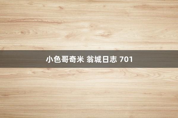 小色哥奇米 翁城日志 701