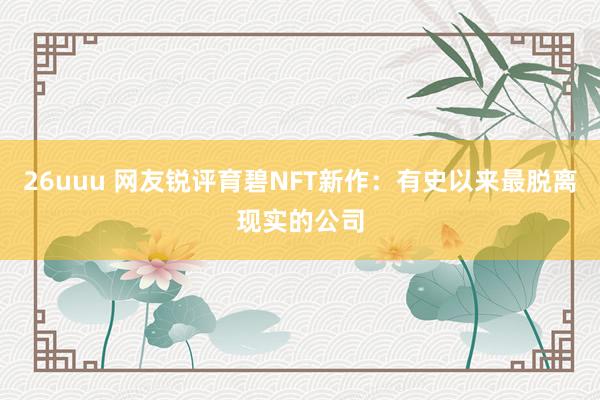 26uuu 网友锐评育碧NFT新作：有史以来最脱离现实的公司