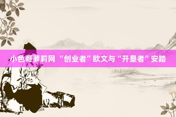 小色哥萝莉网 “创业者”欧文与“开垦者”安踏