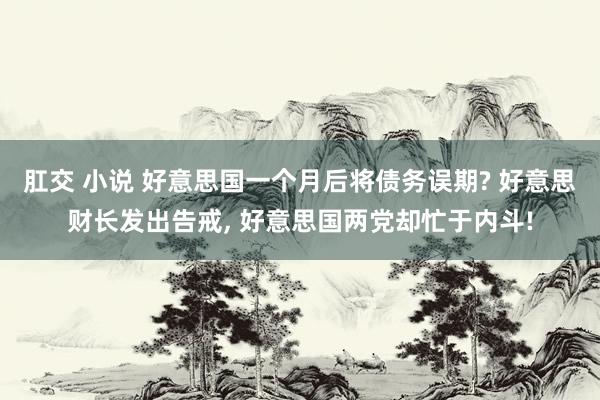 肛交 小说 好意思国一个月后将债务误期? 好意思财长发出告戒， 好意思国两党却忙于内斗!